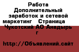 Работа Дополнительный заработок и сетевой маркетинг - Страница 2 . Чукотский АО,Анадырь г.